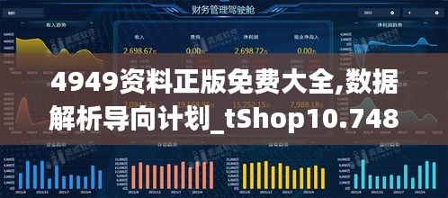 4949資料正版免費(fèi)大全,數(shù)據(jù)解析導(dǎo)向計(jì)劃_tShop10.748