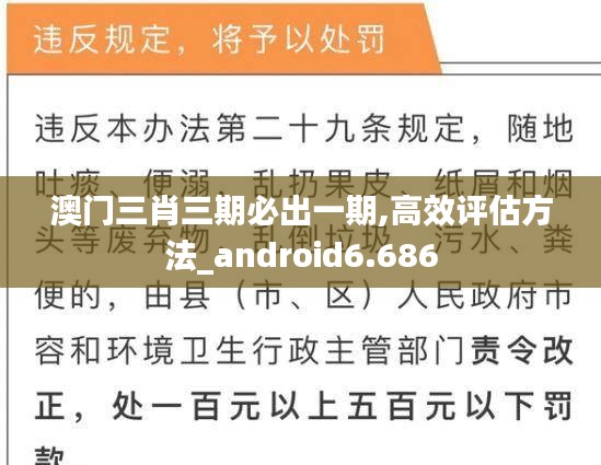 澳門三肖三期必出一期,高效評(píng)估方法_android6.686