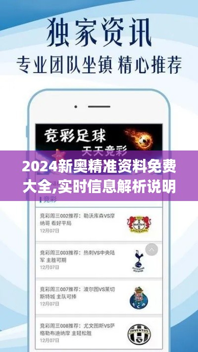 2024新奧精準(zhǔn)資料免費(fèi)大全,實(shí)時(shí)信息解析說明_安卓款8.795