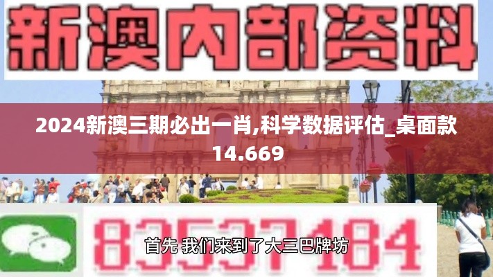 2024新澳三期必出一肖,科學(xué)數(shù)據(jù)評(píng)估_桌面款14.669