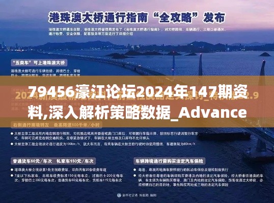 79456濠江論壇2024年147期資料,深入解析策略數(shù)據(jù)_Advanced7.558