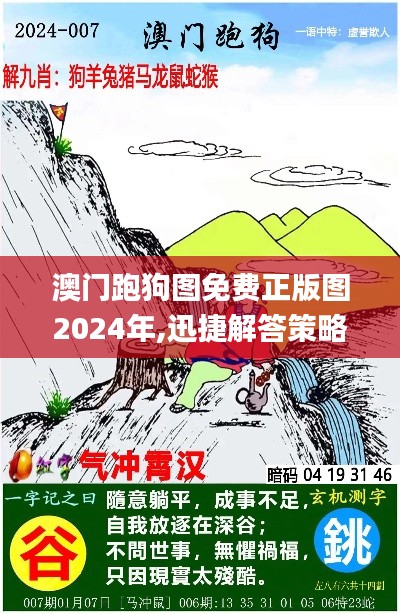 澳門跑狗圖免費正版圖2024年,迅捷解答策略解析_限量版5.906