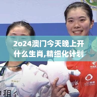 2o24澳門今天晚上開什么生肖,精細(xì)化計(jì)劃設(shè)計(jì)_Kindle4.312