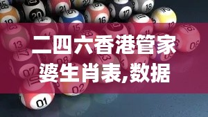 二四六香港管家婆生肖表,數(shù)據(jù)支持策略解析_創(chuàng)意版13.782