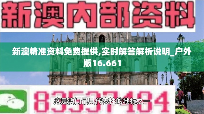 新澳精準資料免費提供,實時解答解析說明_戶外版16.661