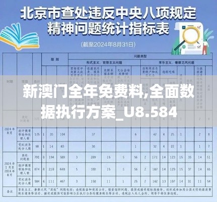 新澳門全年免費料,全面數(shù)據(jù)執(zhí)行方案_U8.584