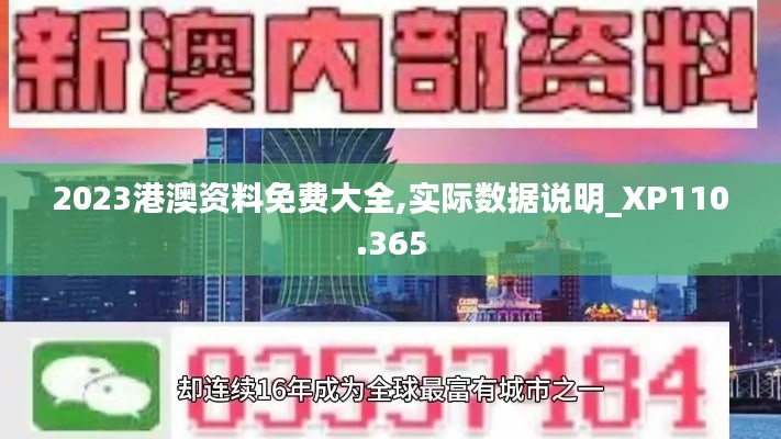 2023港澳資料免費大全,實際數據說明_XP110.365