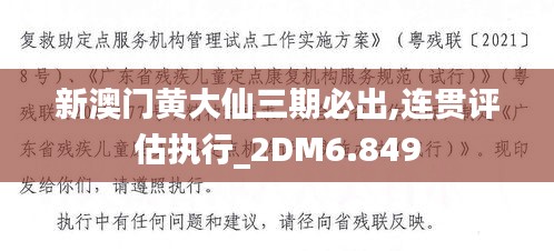 新澳門黃大仙三期必出,連貫評估執(zhí)行_2DM6.849