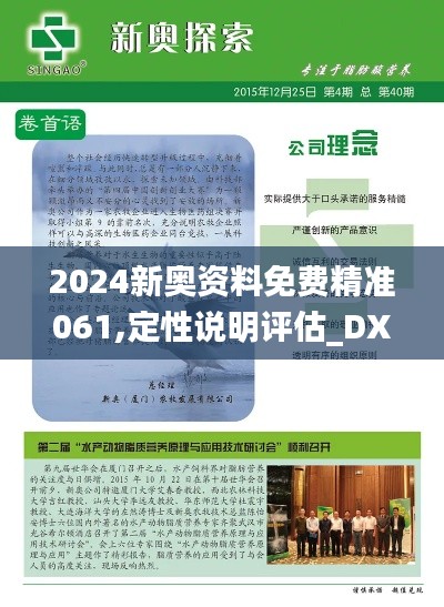 2024新奧資料免費精準(zhǔn)061,定性說明評估_DX版4.714