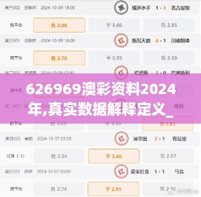 626969澳彩資料2024年,真實數(shù)據(jù)解釋定義_至尊版3.105