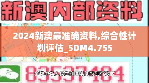 2024新澳最準(zhǔn)確資料,綜合性計(jì)劃評估_5DM4.755