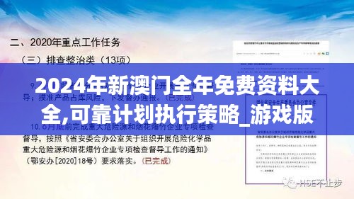 2024年新澳門全年免費(fèi)資料大全,可靠計(jì)劃執(zhí)行策略_游戲版5.817
