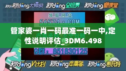 管家婆一肖一碼最準(zhǔn)一碼一中,定性說(shuō)明評(píng)估_3DM6.498