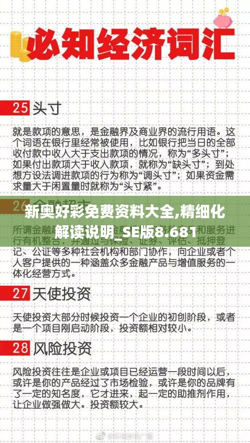 新奧好彩免費(fèi)資料大全,精細(xì)化解讀說(shuō)明_SE版8.681