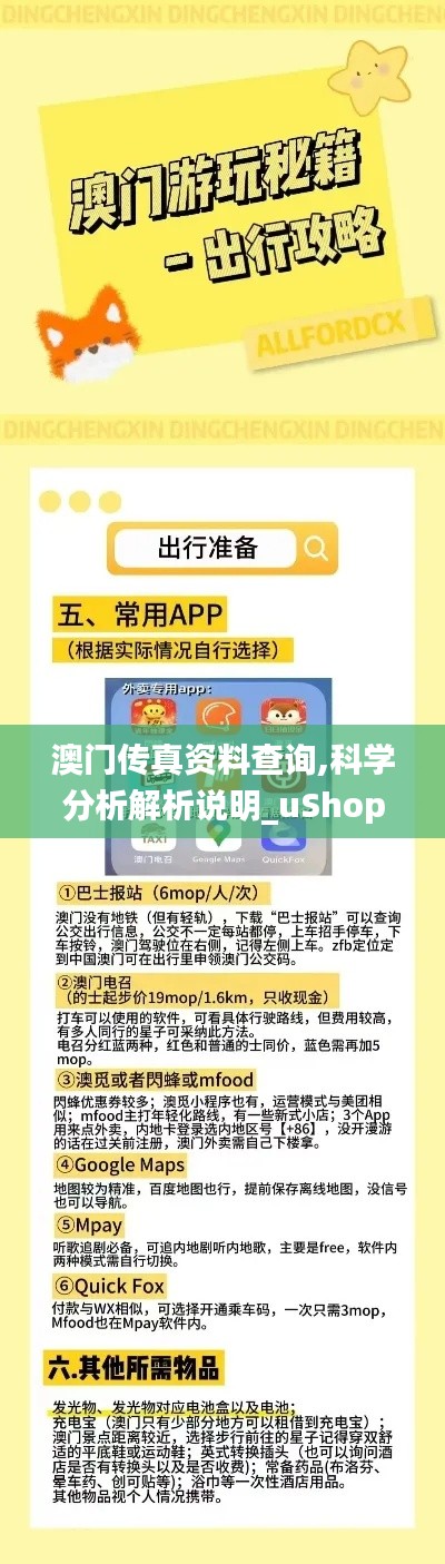 澳門傳真資料查詢,科學分析解析說明_uShop1.868