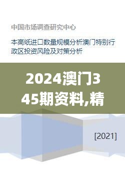 2024澳門345期資料,精細化策略探討_DX版14.249