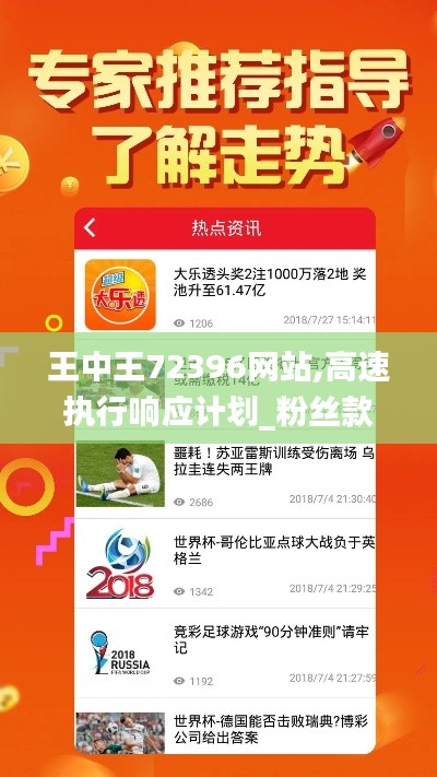 王中王72396網(wǎng)站,高速執(zhí)行響應(yīng)計(jì)劃_粉絲款1.702