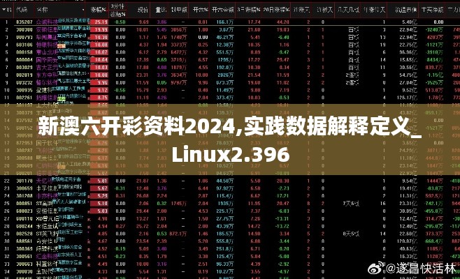新澳六開彩資料2024,實踐數(shù)據(jù)解釋定義_Linux2.396