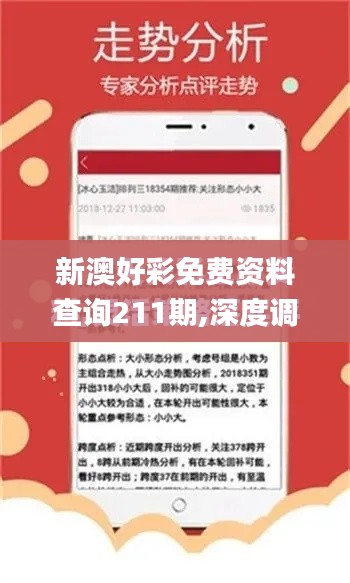 新澳好彩免費(fèi)資料查詢211期,深度調(diào)查解析說明_8K8.492