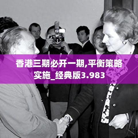 香港三期必開一期,平衡策略實施_經(jīng)典版3.983