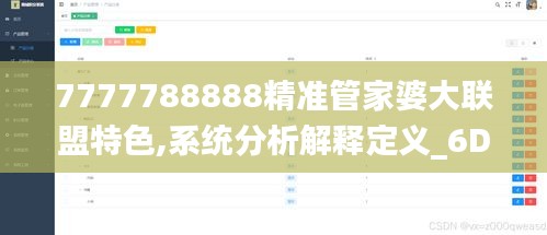 7777788888精準(zhǔn)管家婆大聯(lián)盟特色,系統(tǒng)分析解釋定義_6DM11.399