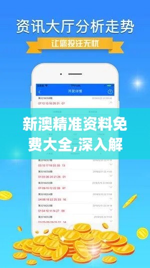 新澳精準資料免費大全,深入解析策略數(shù)據(jù)_HDR版10.705