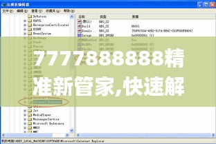 7777888888精準新管家,快速解答設(shè)計解析_4K版1.632