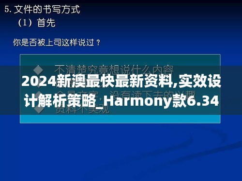 2024新澳最快最新資料,實效設計解析策略_Harmony款6.347