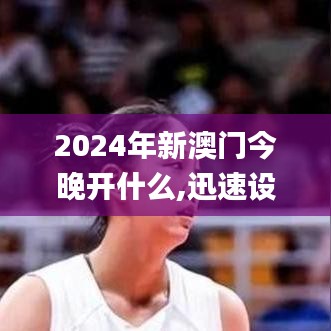 2024年新澳門今晚開什么,迅速設(shè)計(jì)解答方案_經(jīng)典款10.587
