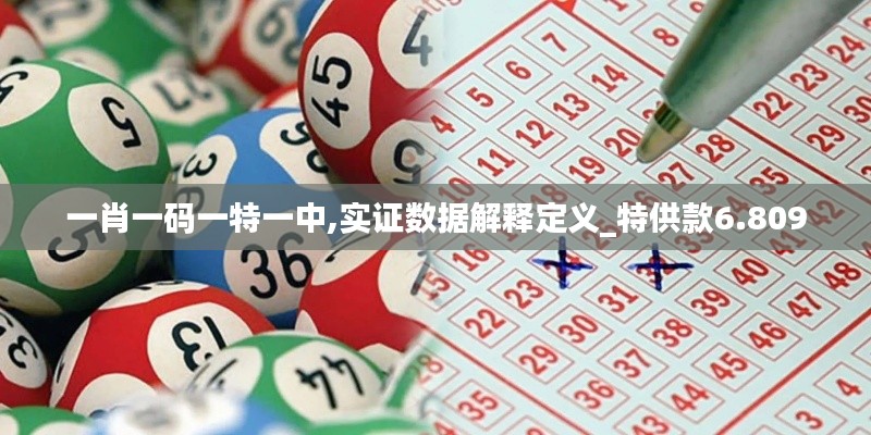 一肖一碼一特一中,實證數(shù)據(jù)解釋定義_特供款6.809