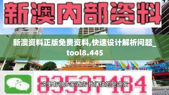 新澳資料正版免費(fèi)資料,快速設(shè)計(jì)解析問題_tool8.445