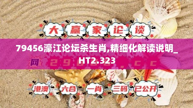 79456濠江論壇殺生肖,精細化解讀說明_HT2.323