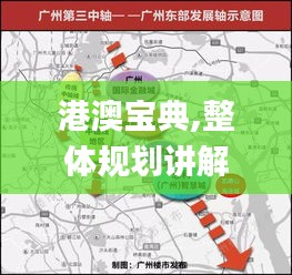 港澳寶典,整體規(guī)劃講解_體驗(yàn)版4.463