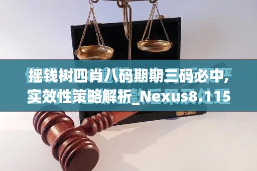 搖錢(qián)樹(shù)四肖八碼期期三碼必中,實(shí)效性策略解析_Nexus8.115