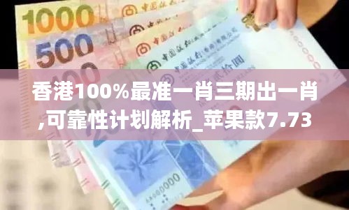 香港100%最準(zhǔn)一肖三期出一肖,可靠性計(jì)劃解析_蘋果款7.739