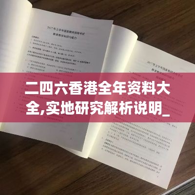 二四六香港全年資料大全,實地研究解析說明_鉆石版11.933
