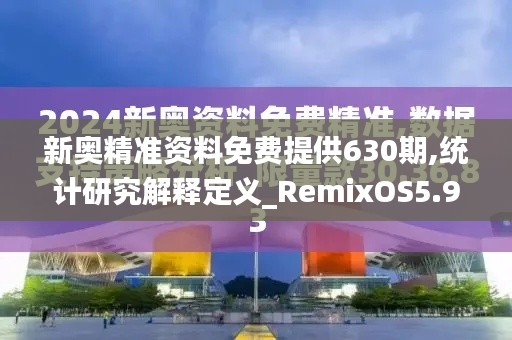 新奧精準資料免費提供630期,統(tǒng)計研究解釋定義_RemixOS5.948