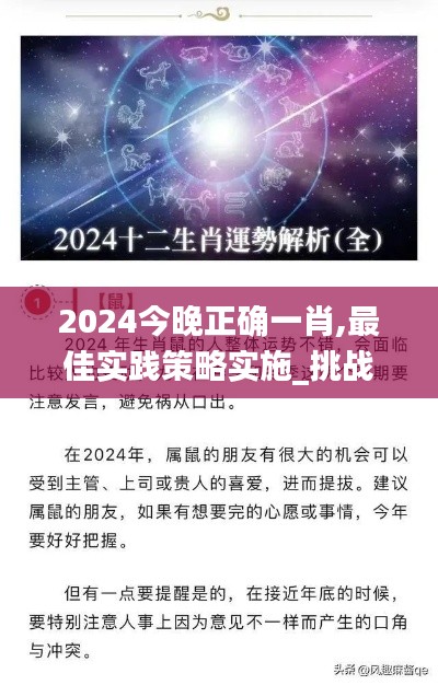 2024今晚正確一肖,最佳實踐策略實施_挑戰(zhàn)款9.511