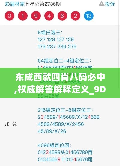 東成西就四肖八碼必中,權威解答解釋定義_9DM8.626