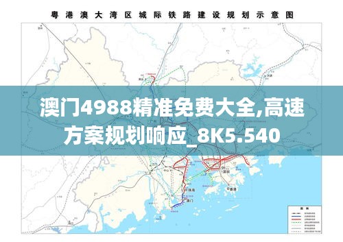 澳門4988精準(zhǔn)免費(fèi)大全,高速方案規(guī)劃響應(yīng)_8K5.540