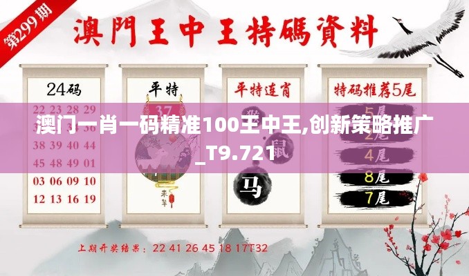 澳門一肖一碼精準(zhǔn)100王中王,創(chuàng)新策略推廣_T9.721