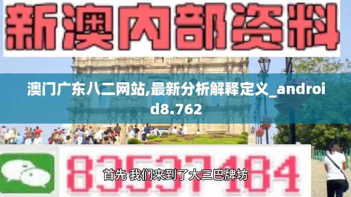 澳門廣東八二網(wǎng)站,最新分析解釋定義_android8.762
