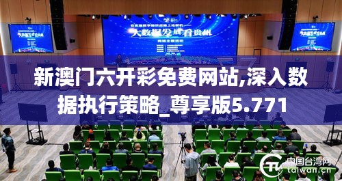 新澳門六開彩免費(fèi)網(wǎng)站,深入數(shù)據(jù)執(zhí)行策略_尊享版5.771