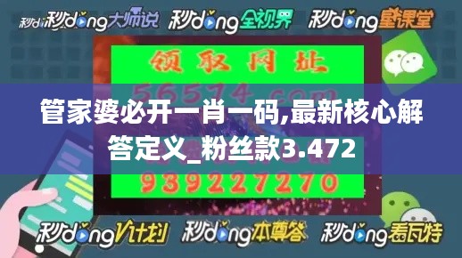 管家婆必開一肖一碼,最新核心解答定義_粉絲款3.472
