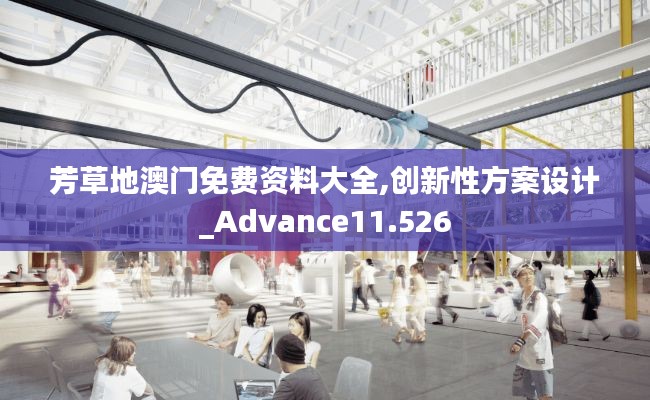 芳草地澳門(mén)免費(fèi)資料大全,創(chuàng)新性方案設(shè)計(jì)_Advance11.526