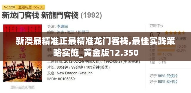新澳最精準(zhǔn)正最精準(zhǔn)龍門(mén)客棧,最佳實(shí)踐策略實(shí)施_黃金版12.350