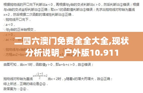 二四六澳門免費全全大全,現(xiàn)狀分析說明_戶外版10.911