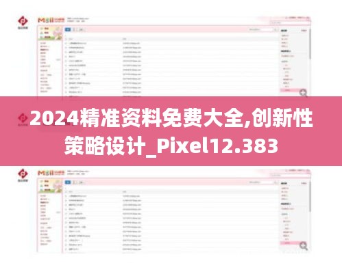 2024精準資料免費大全,創(chuàng)新性策略設計_Pixel12.383