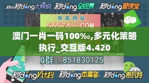 澳門一肖一碼100‰,多元化策略執(zhí)行_交互版4.420