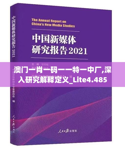 澳門一肖一碼一一特一中廠,深入研究解釋定義_Lite4.485